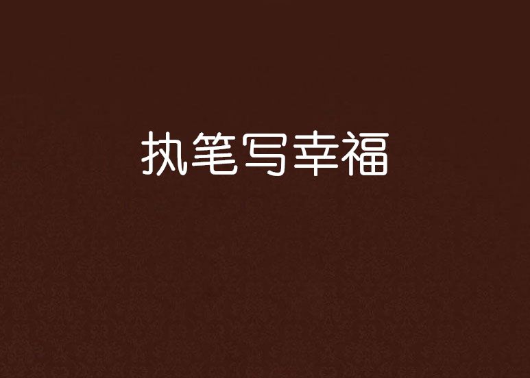 執筆寫幸福 執筆寫幸福
