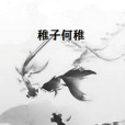 稚子何稚 稚子何稚