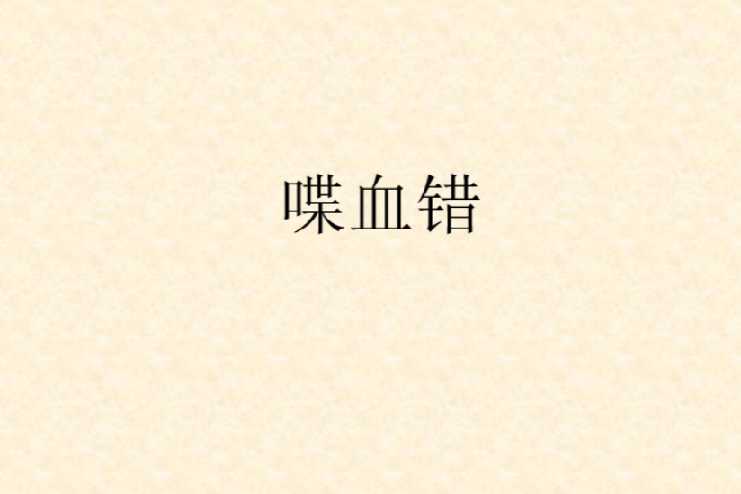 喋血錯 喋血錯