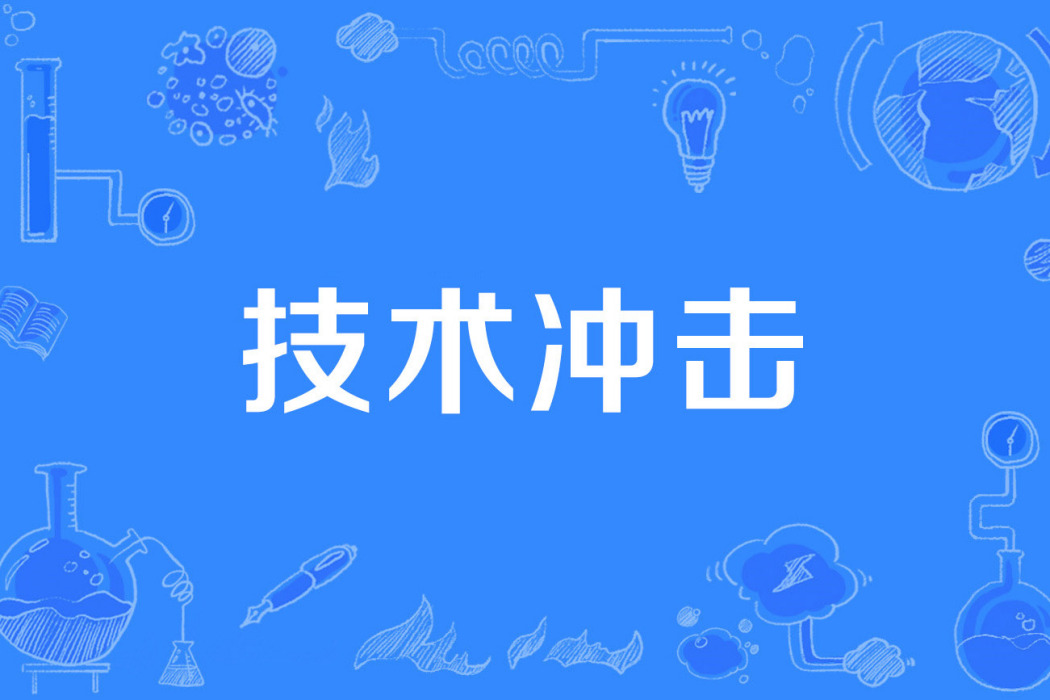 技術衝擊 技術衝擊