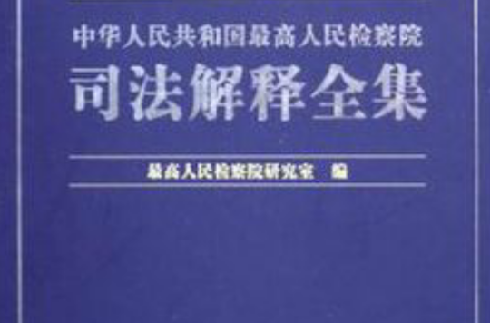 中華人民共和國最高人民檢察院司法解釋全集