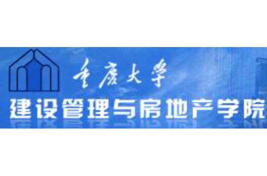重慶大學建設管理與房地產學院