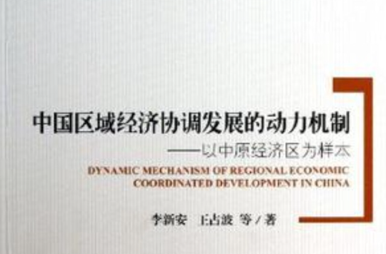 中國區域經濟協調發展的動力機制