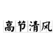 高節清風