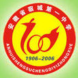安徽省宿城第一中學(宿城一中)