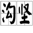 深溝堅壘 深溝堅壘