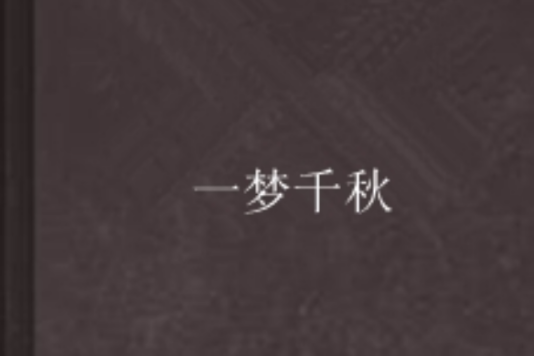 一夢千秋 一夢千秋