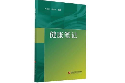 健康筆記 健康筆記