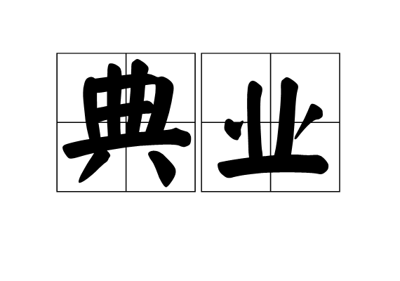 典業 典業