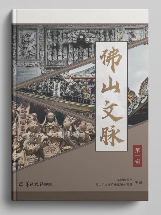 佛山文脈 佛山文脈
