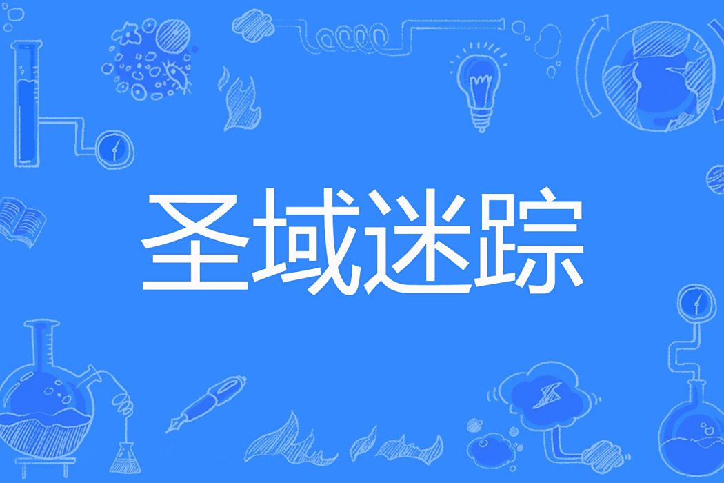 聖域迷蹤 聖域迷蹤