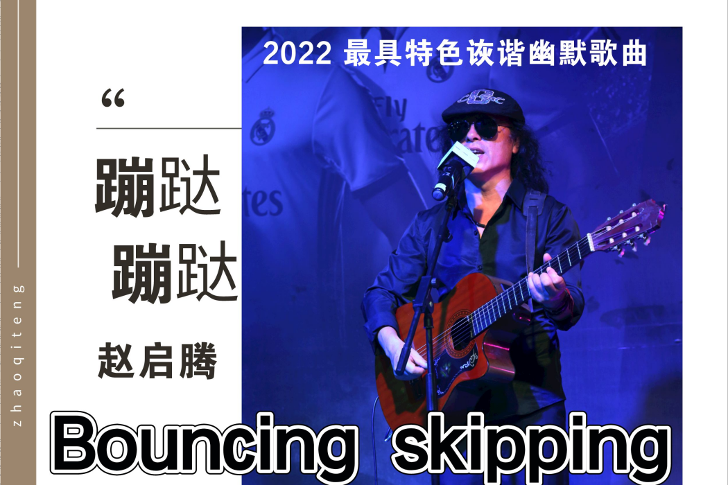 蹦躂蹦躂 蹦躂蹦躂
