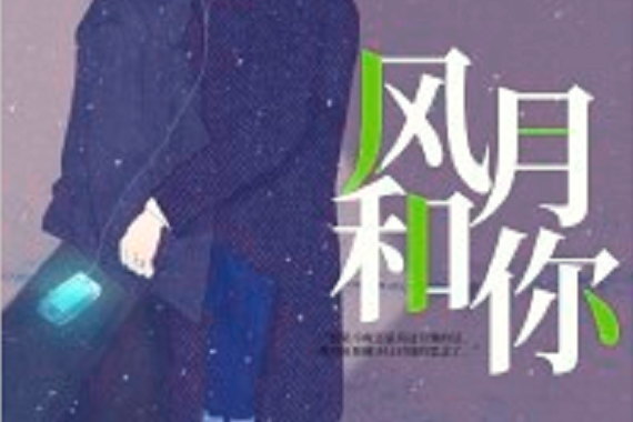 風月和你 風月和你