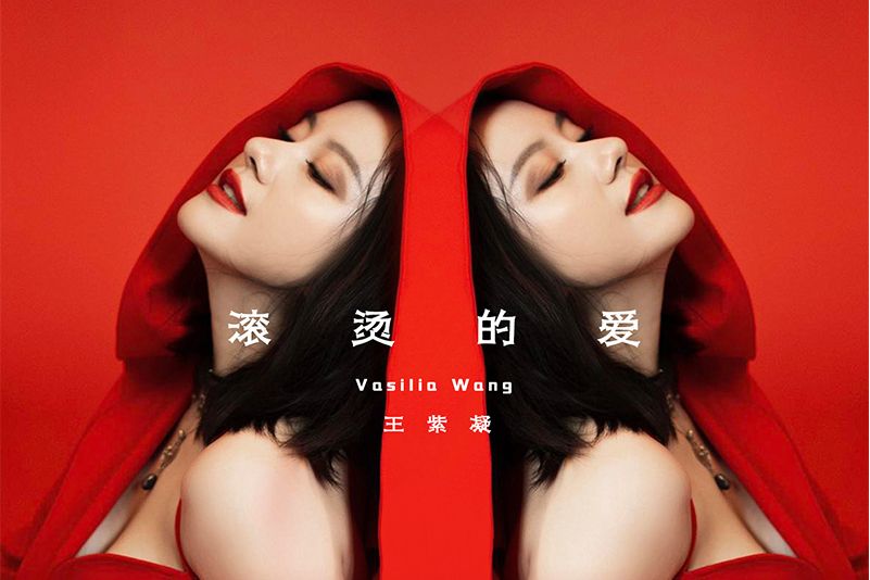 滾燙的愛(王紫凝演唱的一首歌曲) 滾燙的愛(王紫凝演唱的一首歌曲)