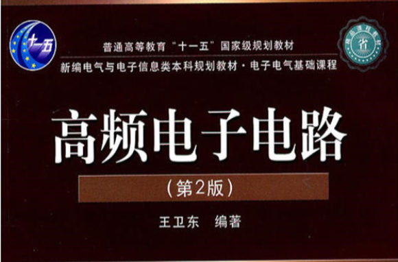 高頻電子電路(王衛東著，電子工業出版社，2009年出報圖書)