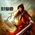 封仙曲 封仙曲