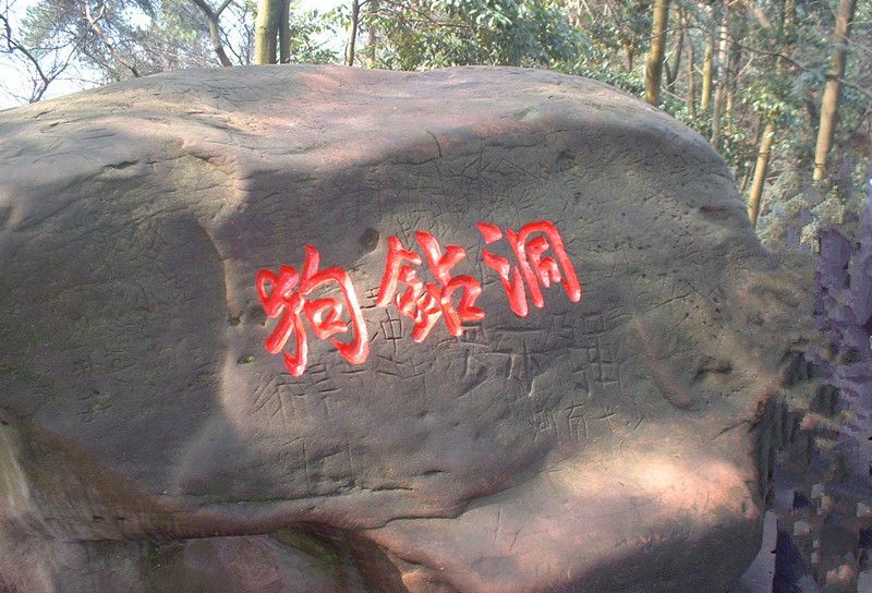 狗鑽洞(雲南省麗江市寧蒗彝族自治縣境內景點) 狗鑽洞(雲南省麗江市寧蒗彝族自治縣境內景點)