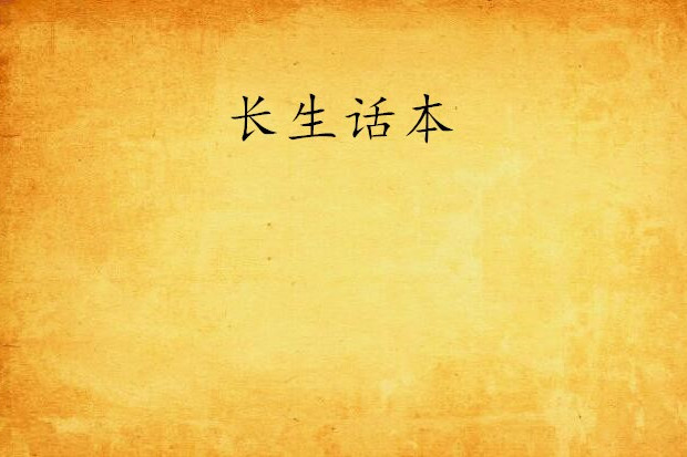 長生話本 長生話本