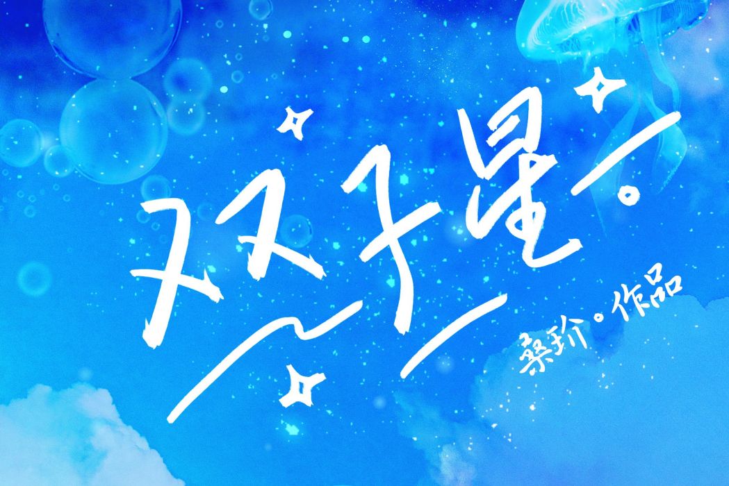 雙子星(桑玠所著小說《雙子星》) 雙子星(桑玠所著小說《雙子星》)