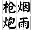 槍煙炮雨 槍煙炮雨