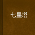 七星塔 七星塔