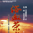 浴血榮光(2012年版)