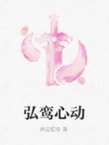 弘鸞心動 弘鸞心動
