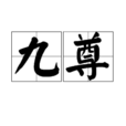 九尊(佛教術語) 九尊(佛教術語)