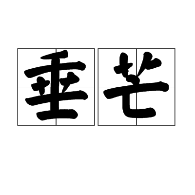 垂芒 垂芒