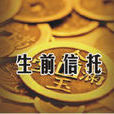 生前信託 生前信託