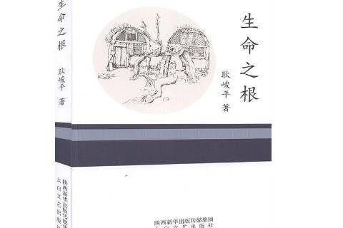生命之根(2019年太白文藝出版社出版的圖書) 生命之根(2019年太白文藝出版社出版的圖書)