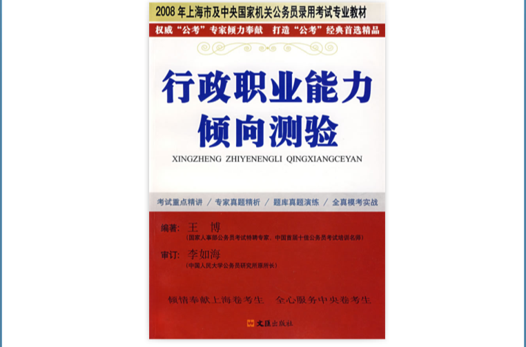 行政職業能力測驗(北京大學出版社出版圖書)