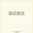 漫花提劍 漫花提劍