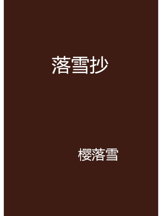 落雪抄 落雪抄