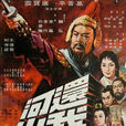 還我河山(英雄烈女)