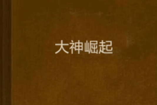 大神崛起 大神崛起