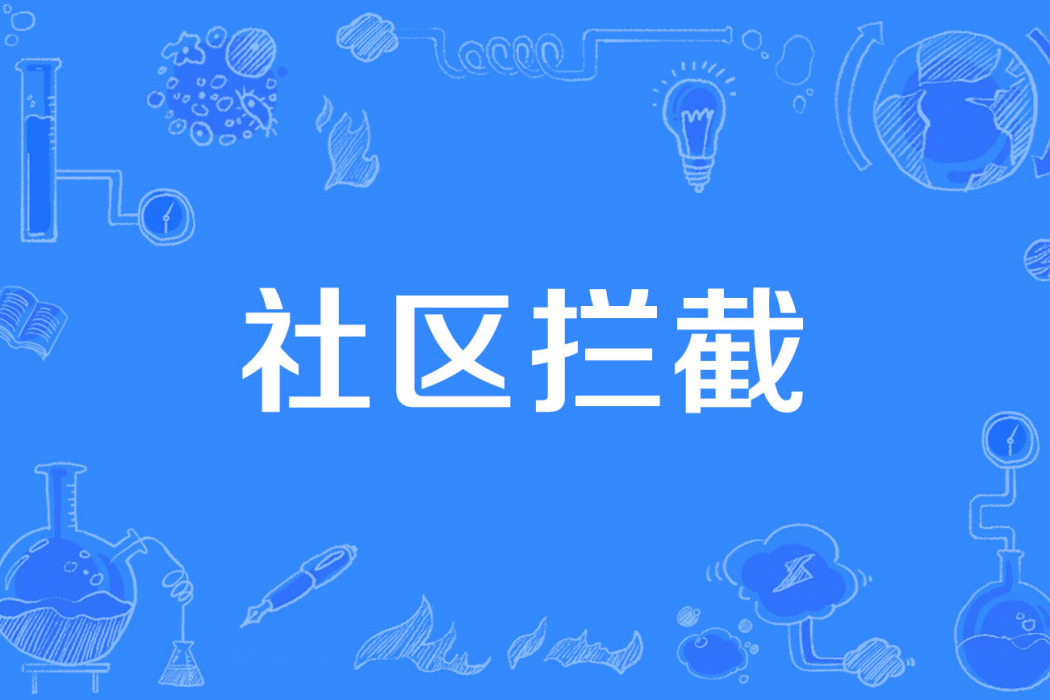 社區攔截