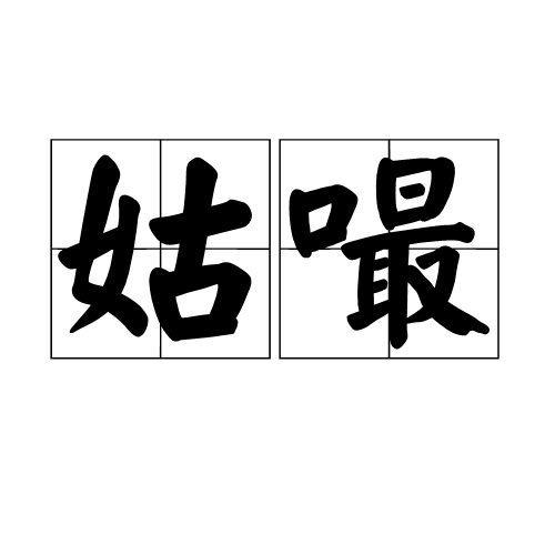 姑嘬 姑嘬