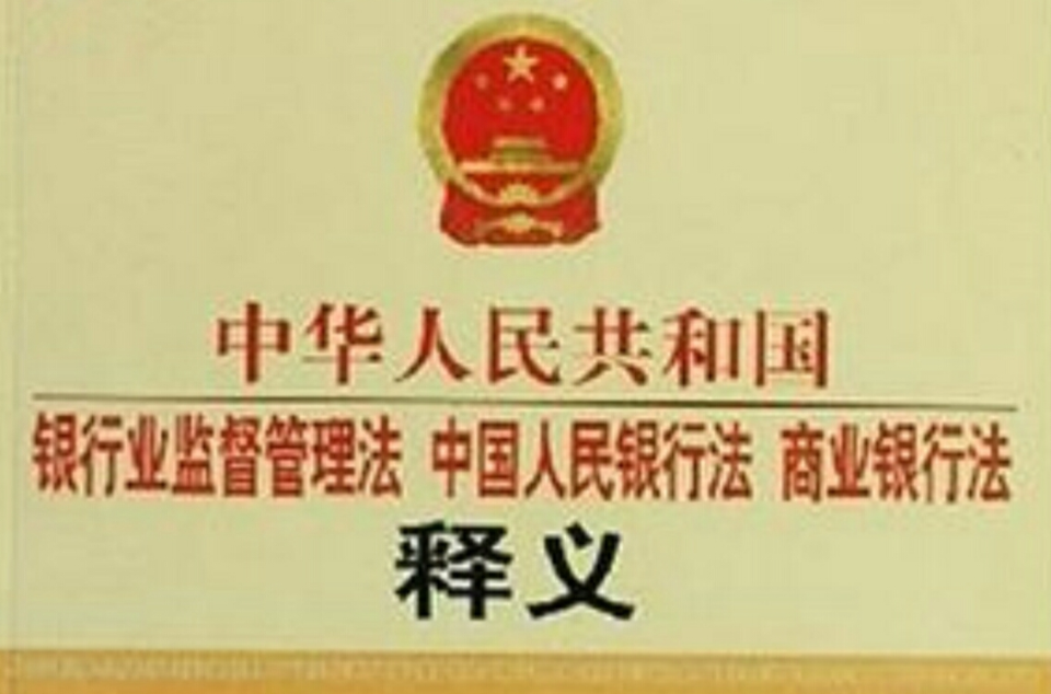中華人民共和國銀行業監督管理法中國人民銀行法商業銀行法釋義
