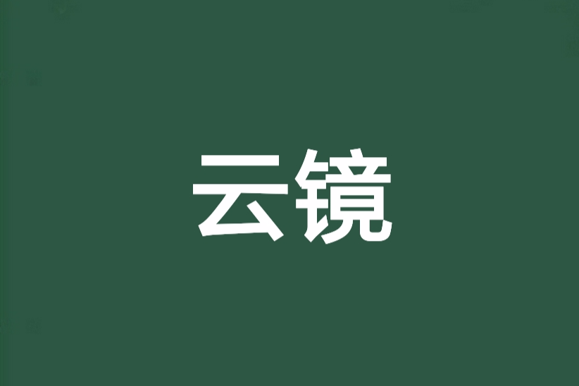 雲鏡(暗夜小魔寫的網路小說) 雲鏡(暗夜小魔寫的網路小說)