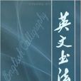 英文書法 英文書法