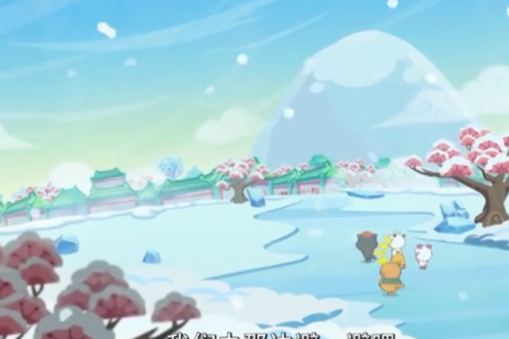 冰雪鎮 冰雪鎮