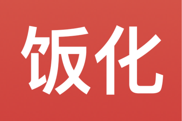 飯化 飯化