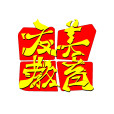 友美(電源產品品牌) 友美(電源產品品牌)