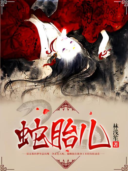 蛇胎兒 蛇胎兒