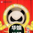 華娛兇猛 華娛兇猛