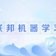 聯邦機器學習(聯邦學習（隱私計算核心技術）)