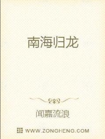 南海歸龍 南海歸龍
