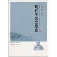 現代中國文學史：錢基博集