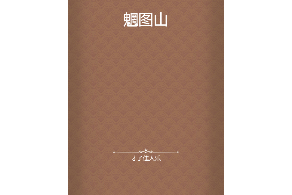 魍圖山